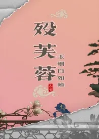 殁芙蓉（武侠np）小说完结版免费阅读（作者：玉烟白如幢）