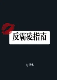 《反霸凌指南（高H）》2024版小说全集 潜木完本作品