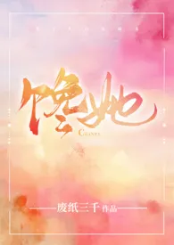 废纸三千著作《馋她（伪兄妹）》小说全文阅读