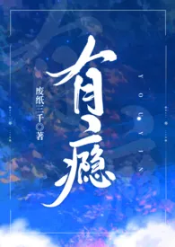 《有瘾（亲叔侄 ）》小说大结局 废纸三千最新力作