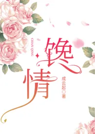 馋情 (原名: 姜婷纪事)小说完结版免费阅读（作者：成焱）