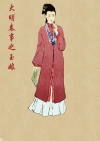 《《大明春事之玉娘》》小说在线阅读 沐浴的西斯李作品