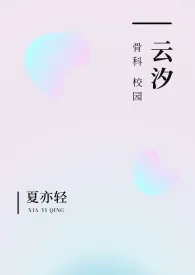 云汐（校园 骨科）2024全章节阅读 云汐（校园 骨科）小说免费阅读