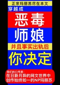 穿成恶毒师娘后，你决定小说完结版免费阅读（作者：明日兔兔）