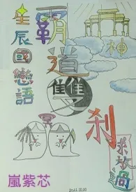 《【单行本】星辰国恋语：霸道双刹求放过（情欲版）》小说在线阅读  岚紫芯（紫灵缥月）作品