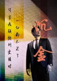 2024全新版本《沉金 (禁忌，婚后，救赎)》 平泉木石作品完结免费阅读