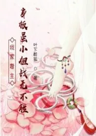 《我家妻主身板虽小但战无不胜【女尊/强强/甜爽】》小说在线阅读 叶下醉狐作品