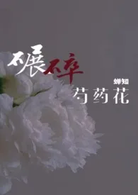 碾碎芍药花（ABO 伪骨科兄妹 1V1）2024全章节阅读 碾碎芍药花（ABO 伪骨科兄妹 1V1）小说免费阅读