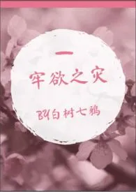 牢欲之灾（NP-BL）小说完结版免费阅读（作者：白树七鸦）