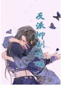 《反派抑制攻略（1v1，h）》小说在线阅读 风将继续吹作品