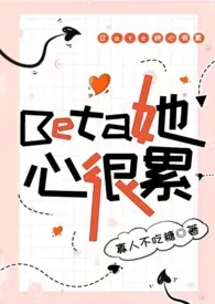 Beta她心很累（np，星际）作者：寡人不吃糖 全本免费阅读