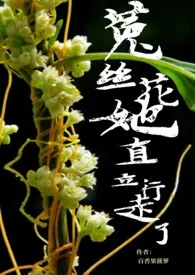 《菟丝花她直立行走了》小说在线阅读 百香果菠萝作品