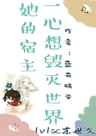 《[末世]她的宿主一心想毁灭世界1v1sc》2024最新章节 [末世]她的宿主一心想毁灭世界1v1sc免费阅读