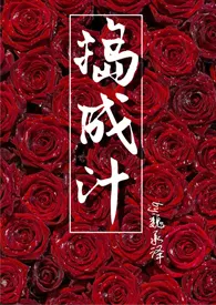 《捣成汁（年下 甜文）》小说在线阅读 魏承泽作品