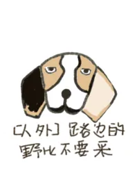 （比格犬人外）路边的野比不要采2024全章节阅读 （比格犬人外）路边的野比不要采小说免费阅读