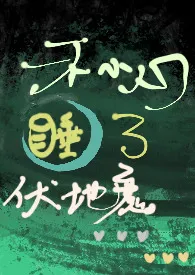 2024全新版本《hp/一不小心睡了伏地魔》 油油油瓶作品完结免费阅读