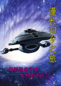 2024全新版本《漫长归乡之路[硬科幻百合GL]》 白酱作品完结免费阅读