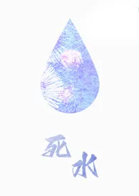 《死水（1v1，H，OE）》2024版小说全集 一折完本作品