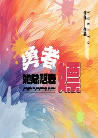 《【人外】勇者她总想去嫖》小说在线阅读 雪兔作品