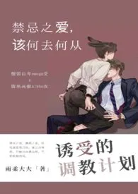 《诱受的调教方式（ABO）》小说在线阅读 雨柔大大作品