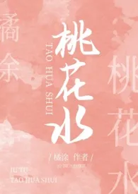 橘涂著作《桃花水(1v1)》小说全文阅读