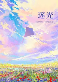 《逐光（百合ABO）》2024最新章节 逐光（百合ABO）免费阅读