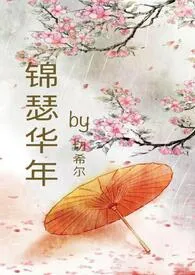 锦瑟华年（ nph 骨科）小说完结版免费阅读（作者：切希尔）