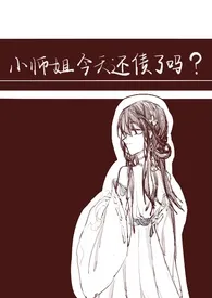 《小师姐今天还债了吗》小说在线阅读 生生作品