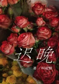 《迟晚gl(纯百)》2024版小说全集 叫花猫完本作品