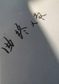 面具（骨科h）作者：西那卡塞 全本免费阅读