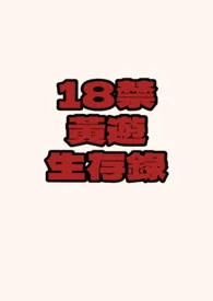 2024全新版本《18禁黄游生存录（NP/全息）》 池边一枝莲作品完结免费阅读