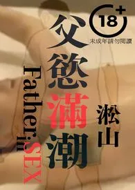 父欲满潮（壮年已婚人夫和老年父亲最深的爱））作者：淞山 全本免费阅读