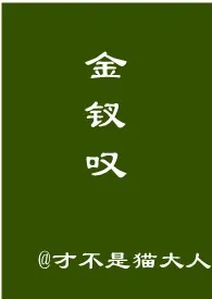 金钗叹2024全章节阅读 金钗叹小说免费阅读