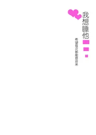 《我要睡他（1v1男大学生）》2024版小说全集 希望每次都能登进来完本作品