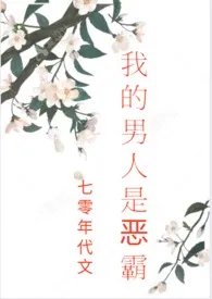 《我的男人是恶霸（七零年代文，剧情，H）》小说在线阅读 会飞的巫婆作品