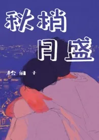 《秋梢月盛（表兄妹骨科）》2024版小说全集 松间子完本作品