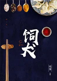 饲犬（都市美食，年下1V1）2024全章节阅读 饲犬（都市美食，年下1V1）小说免费阅读