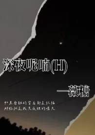 《深夜呢喃（H）简体版》2024版小说全集 薇糖完本作品