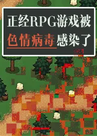 《正经RPG游戏被色情病毒感染了（np）》2024版小说全集 魔法市民完本作品