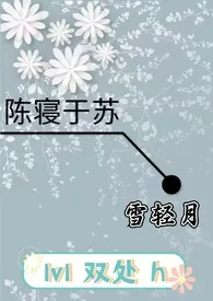 陈寝于苏（h)小说完结版免费阅读（作者：雪轻月）