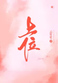 上位小说完结版免费阅读（作者：云笙笙）