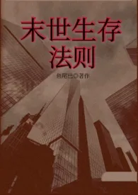 《末世生存法则（np）》2024版小说全集 鱼尾巴完本作品