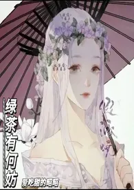 《绿茶有何妨》小说在线阅读 爱吃甜的昭昭作品