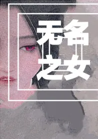 （综穿）无名之女小说完结版免费阅读（作者：看蛛成币）