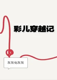 《彩儿穿越记》小说大结局 灰灰化灰灰最新力作