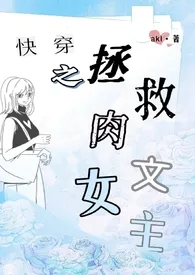 《快穿之拯救肉文女主(np)》小说在线阅读 akl作品