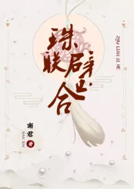 《珠联璧合》小说大结局 南君最新力作