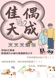 2024全新版本《佳偶天成 （1v1）》 叉叉叉烧包作品完结免费阅读