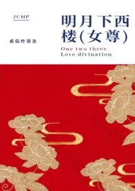 2024全新版本《明月下西楼(女尊)》 番茄炸薯条作品完结免费阅读