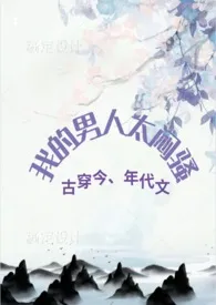 《我的男人太闷骚（七零年代文，剧情，H，古穿今）》小说在线阅读 会飞的巫婆作品